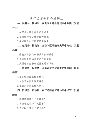 银行经营分析会模版二.docx