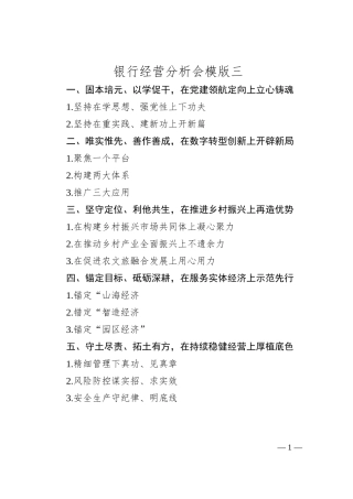 银行经营分析会模版三.docx