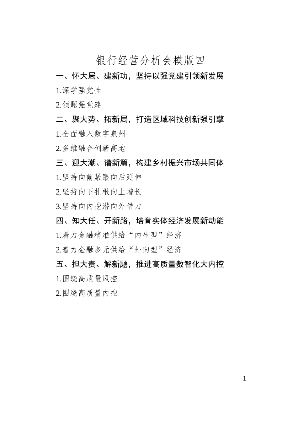 银行经营分析会模版四.docx_第1页