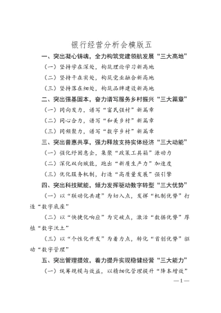 银行经营分析会模版五.docx