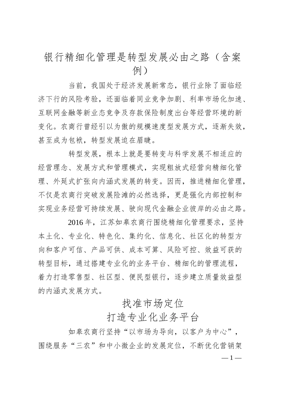 银行精细化管理是转型发展必由之路（含案例）.docx_第1页