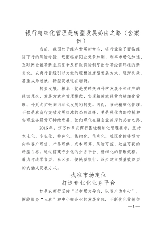 银行精细化管理是转型发展必由之路（含案例）.docx