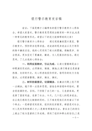 银行警示教育发言稿.docx