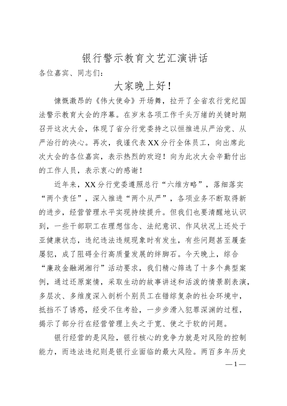 银行警示教育文艺汇演讲话.docx_第1页