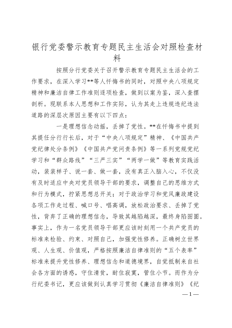 银行警示教育专题民主生活会对照发言.docx_第1页