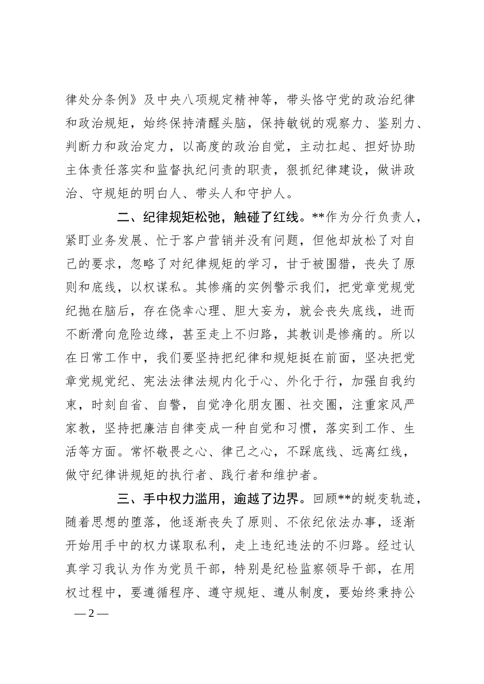 银行警示教育专题民主生活会对照发言.docx_第2页