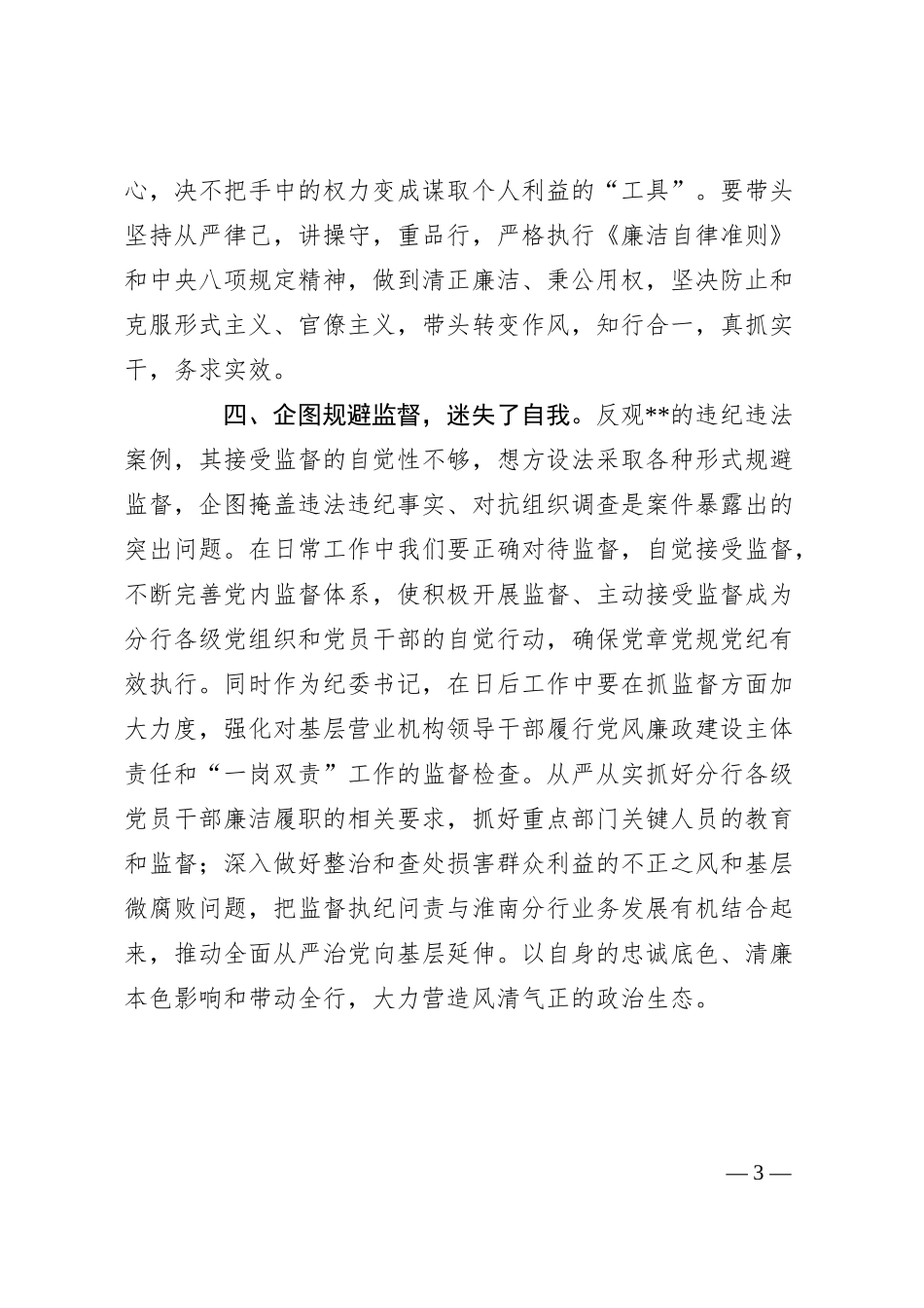 银行警示教育专题民主生活会对照发言.docx_第3页