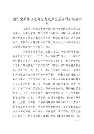 银行警示教育专题民主生活会对照发言.docx