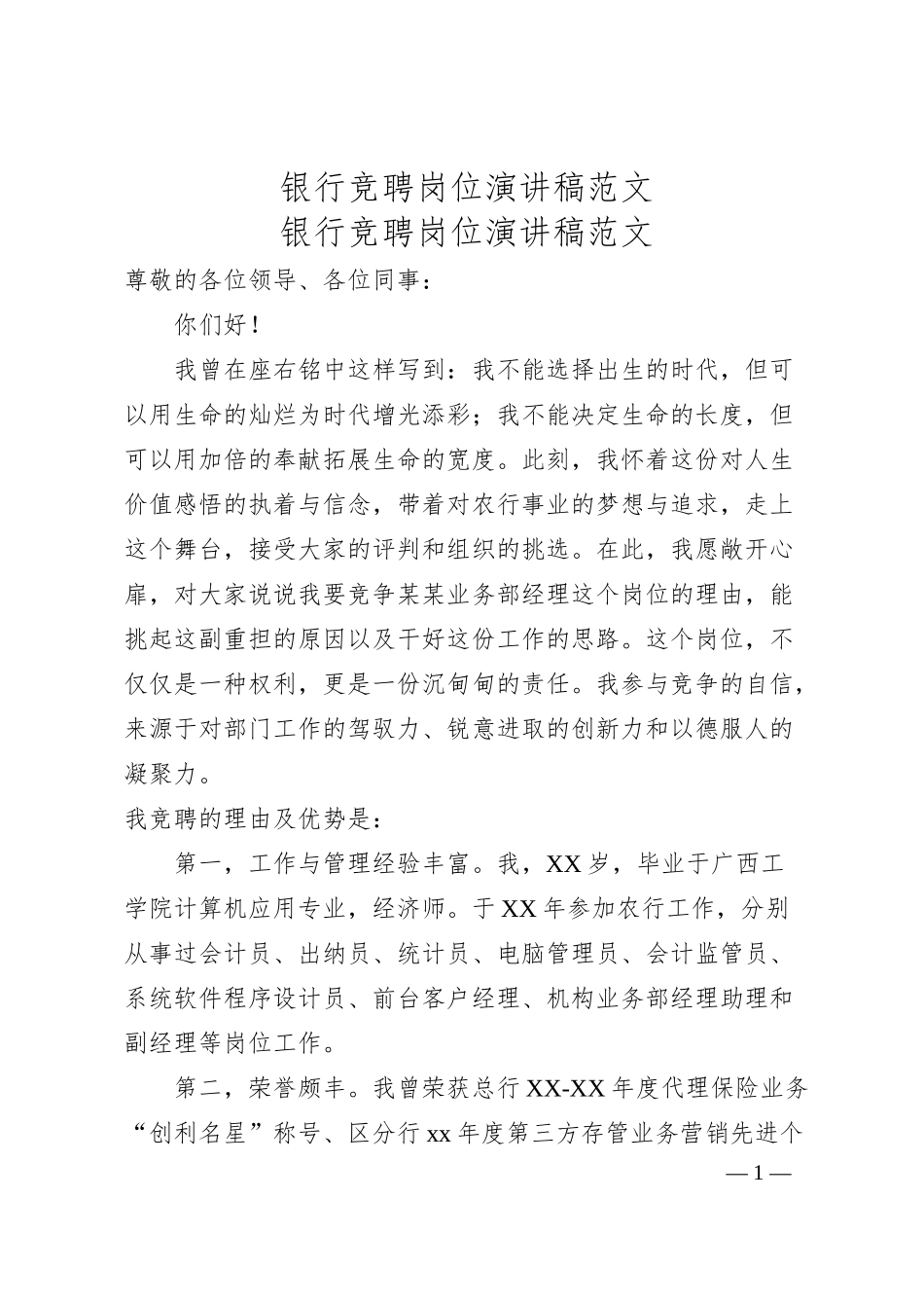 银行竞聘岗位演讲稿4篇（20XX.06）.docx_第1页