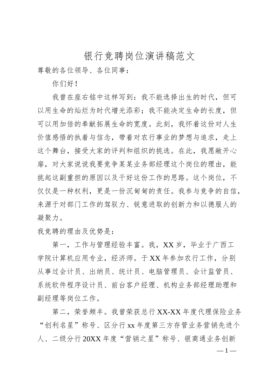 银行竞聘岗位演讲稿4篇.docx_第1页
