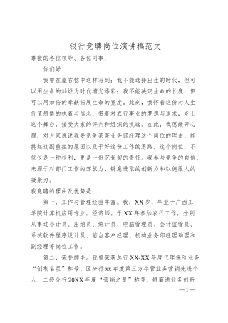 银行竞聘岗位演讲稿4篇.docx