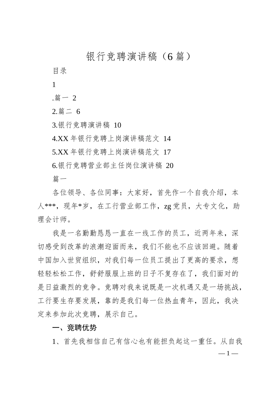 银行竞聘演讲稿（6篇）.docx_第1页
