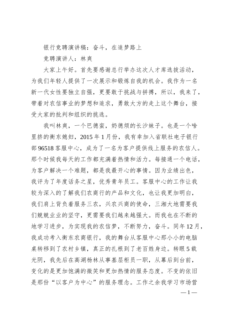 银行竞聘演讲稿：奋斗，在追梦路上.docx_第1页