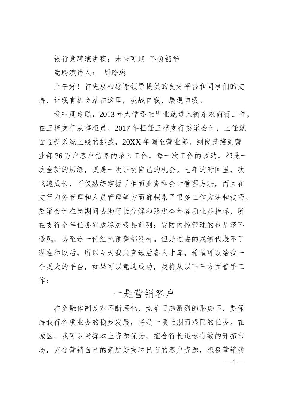 银行竞聘演讲稿：未来可期不负韶华.docx_第1页