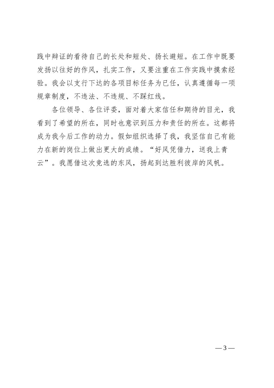银行竞聘演讲稿：未来可期不负韶华.docx_第3页