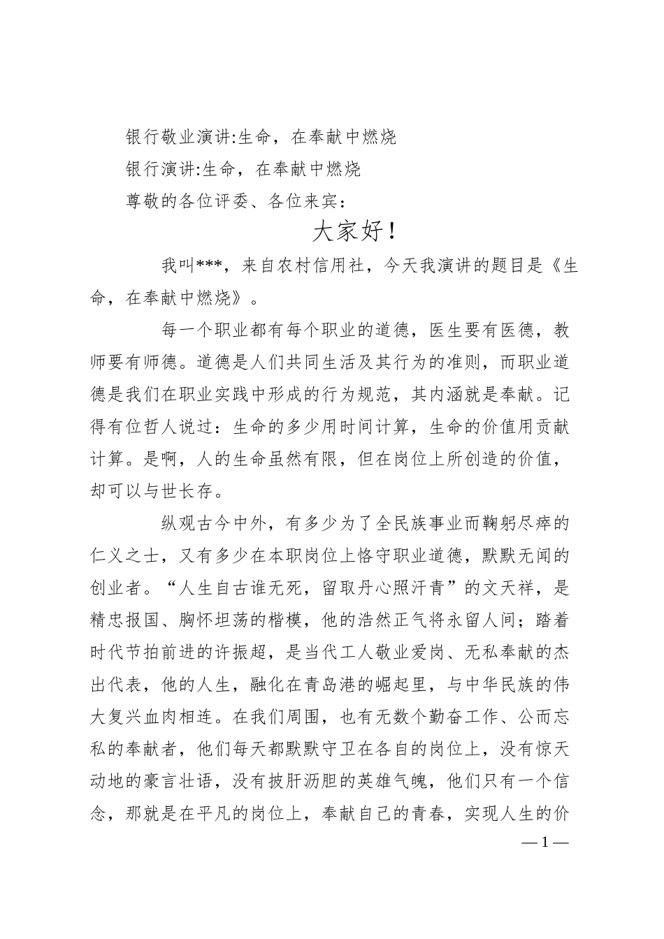 银行敬业演讲-生命，在奉献中燃烧.docx_第1页