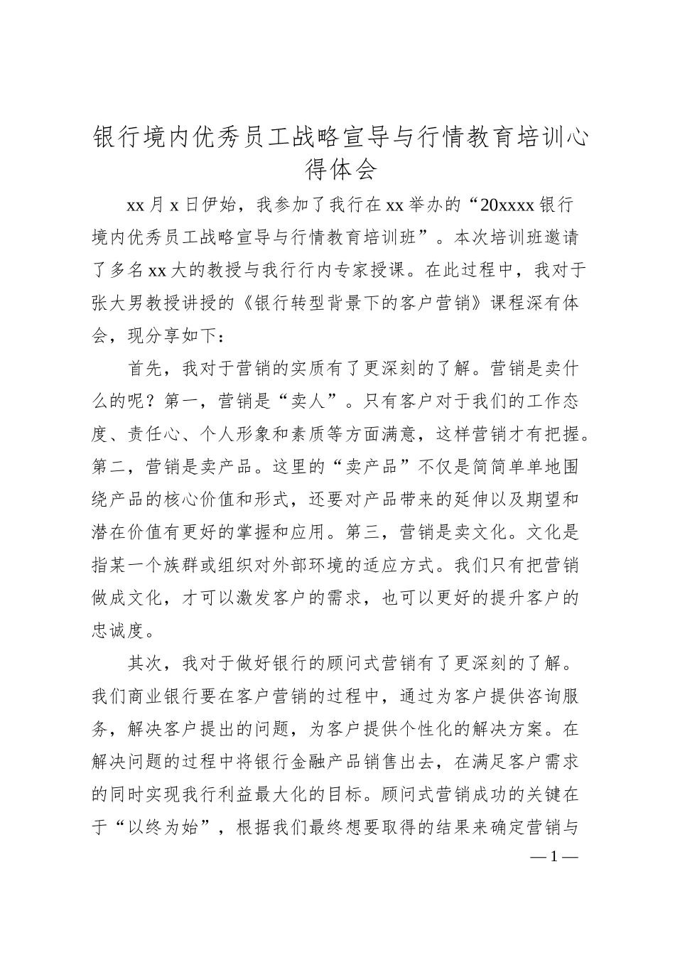 银行境内优秀员工战略宣导与行情教育培训心得体会.docx_第1页