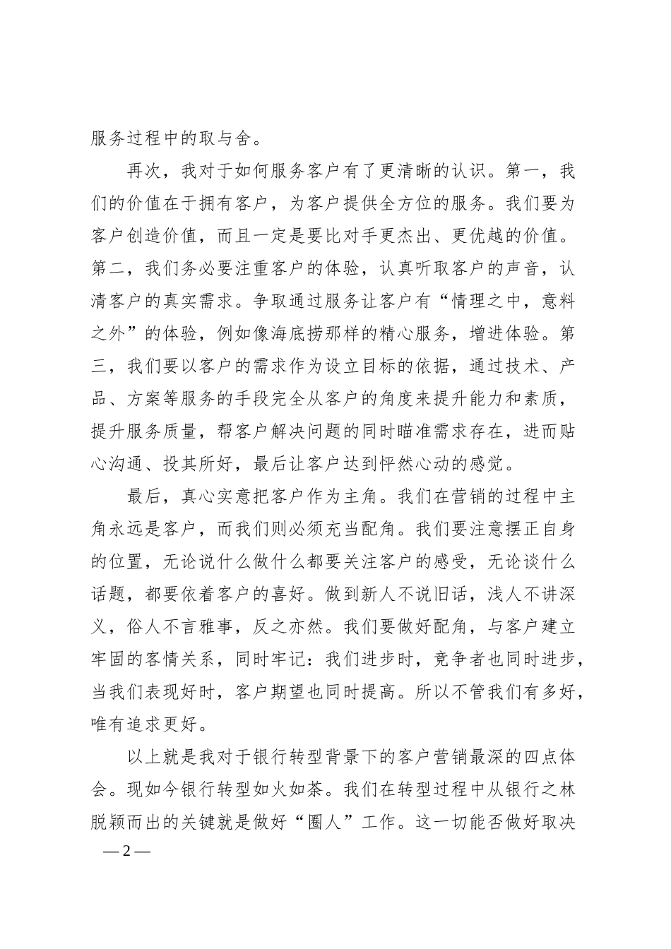 银行境内优秀员工战略宣导与行情教育培训心得体会.docx_第2页
