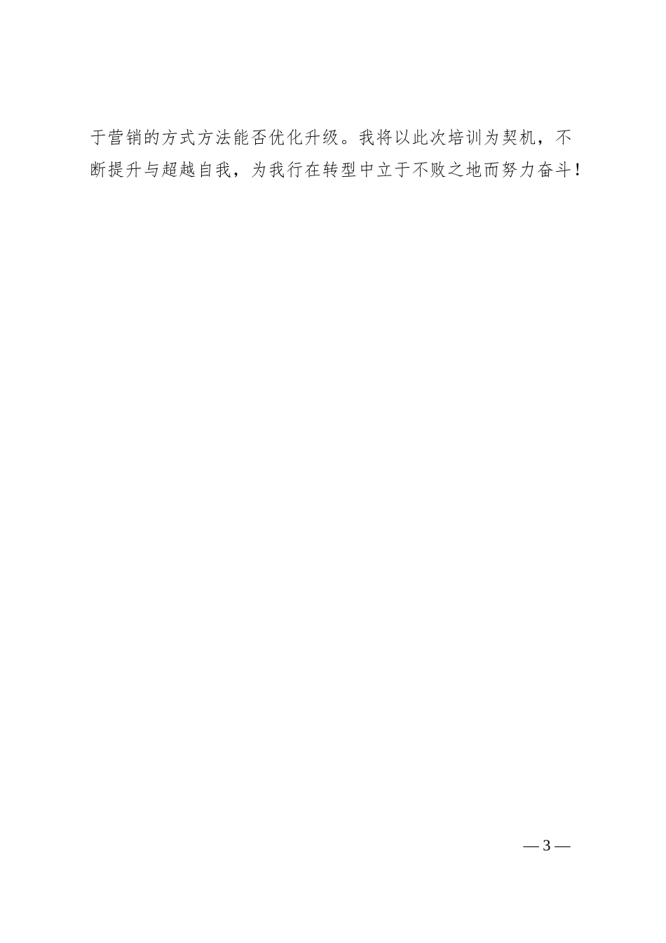 银行境内优秀员工战略宣导与行情教育培训心得体会.docx_第3页
