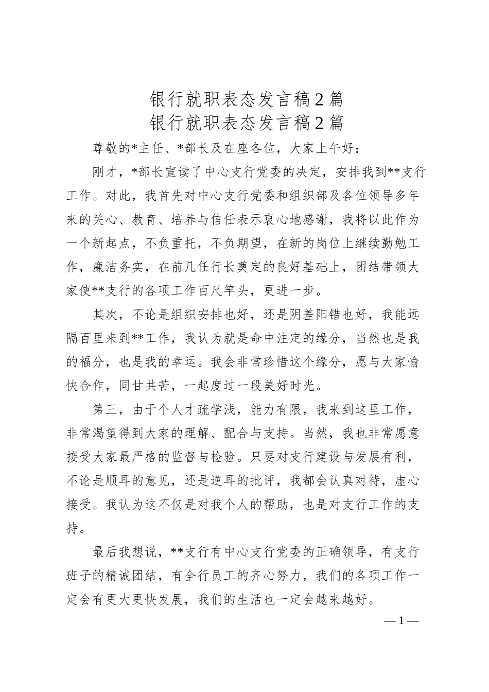 银行就职表态发言稿2篇.docx_第1页