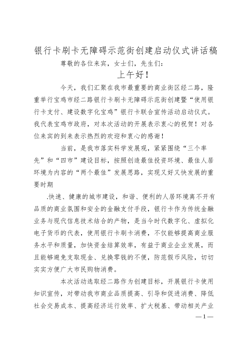 银行卡刷卡无障碍示范街创建启动仪式讲话稿.docx_第1页
