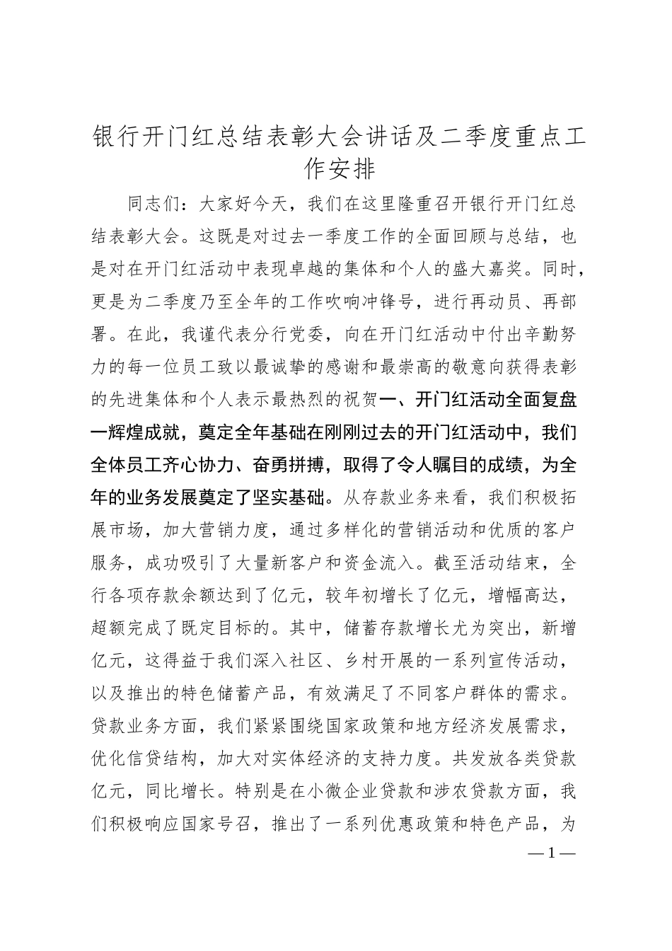 银行开门红总结表彰大会讲话及二季度重点工作安排.docx_第1页