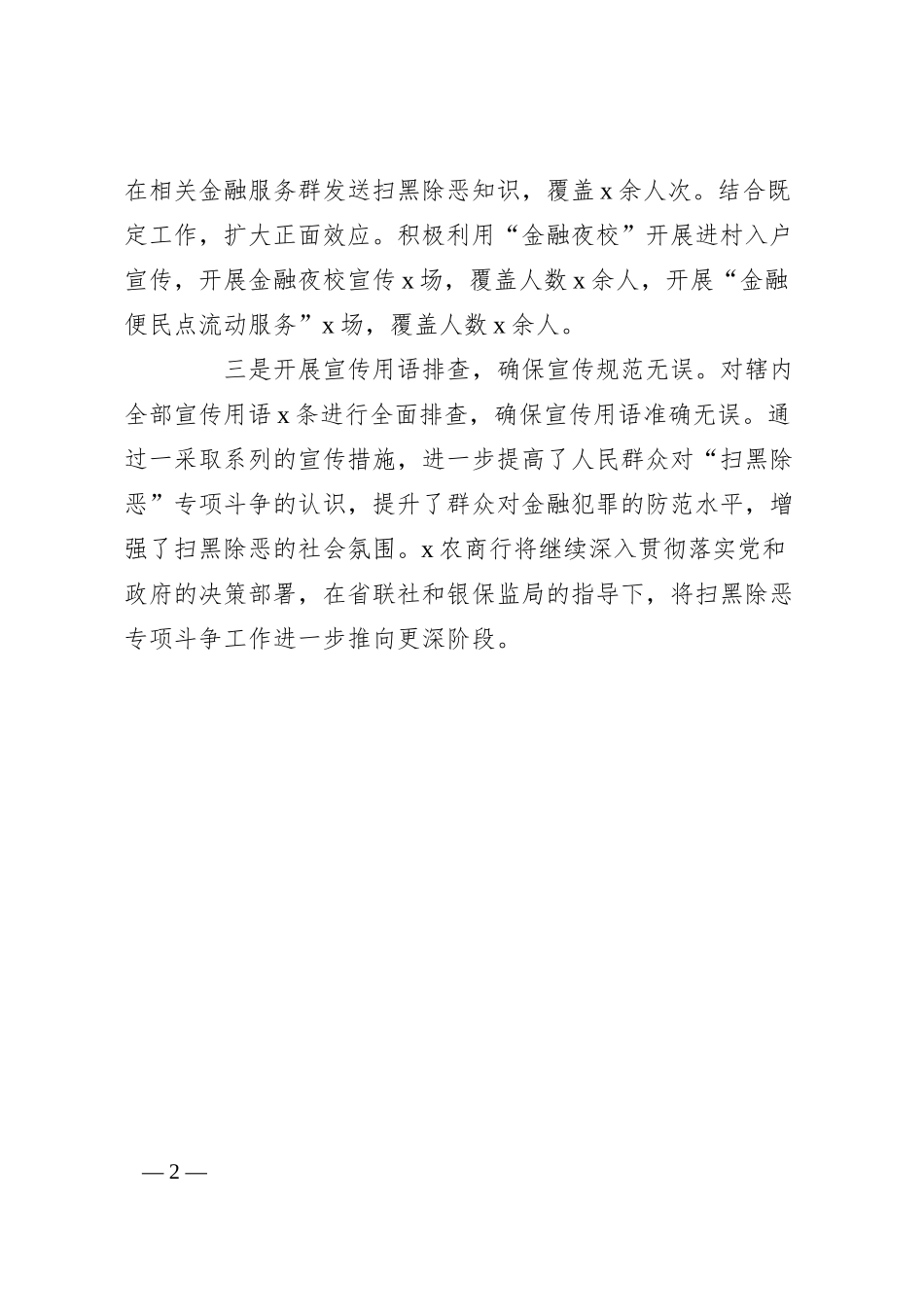 银行开展扫黑除恶专项斗争宣传工作情况汇报.docx_第2页