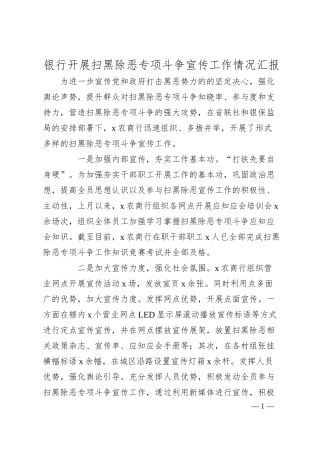 银行开展扫黑除恶专项斗争宣传工作情况汇报.docx
