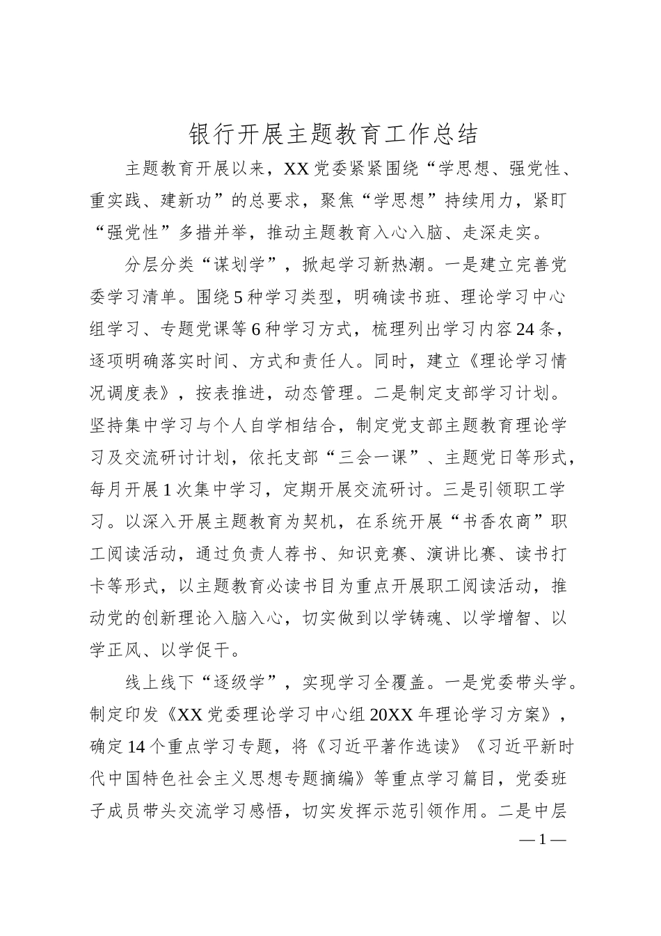 银行开展主题教育工作总结.docx_第1页