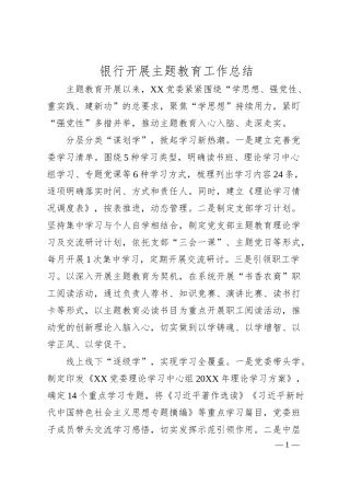 银行开展主题教育工作总结.docx