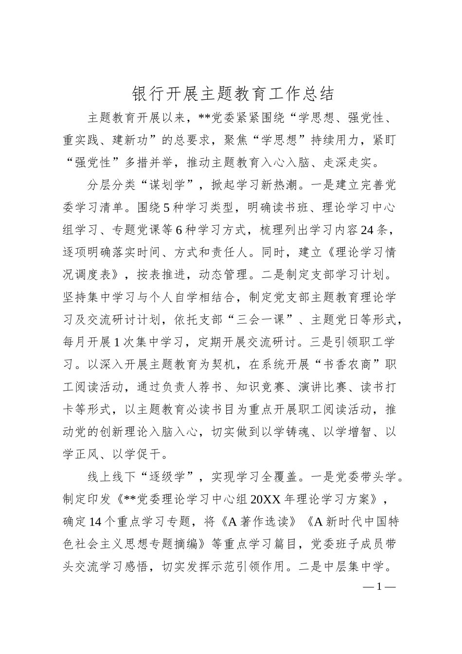 银行开展主题教育工作总结汇报1200字.docx_第1页