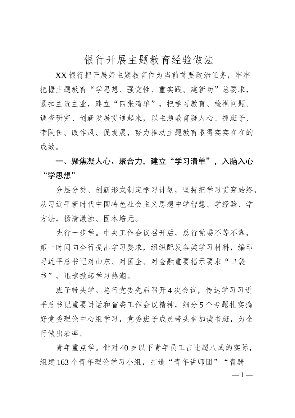 银行开展主题教育经验做法.docx_第1页