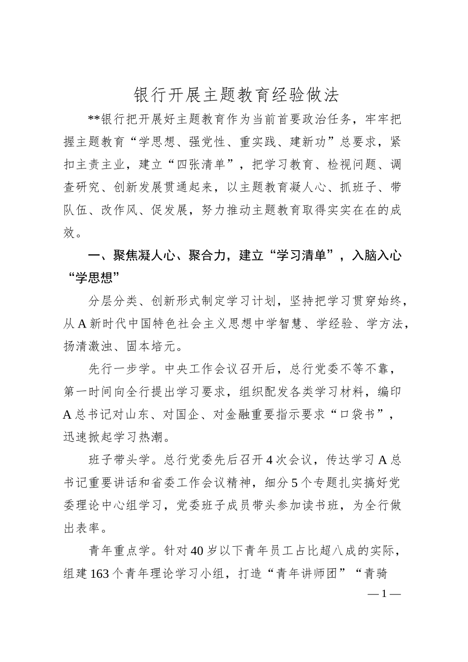 银行开展主题教育经验做法总结1800字.docx_第1页