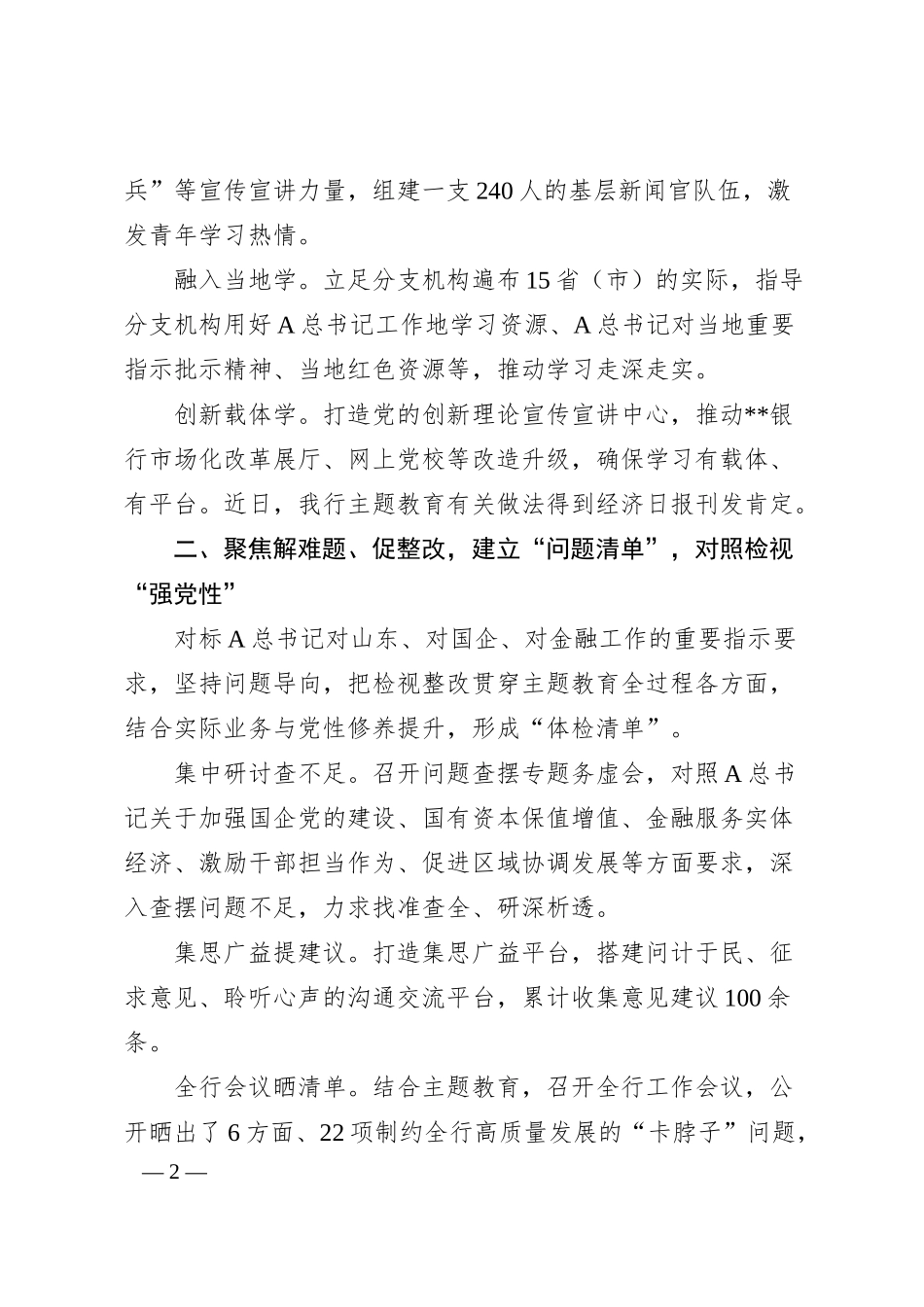 银行开展主题教育经验做法总结1800字.docx_第2页