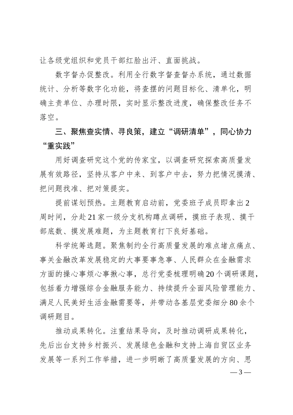 银行开展主题教育经验做法总结1800字.docx_第3页