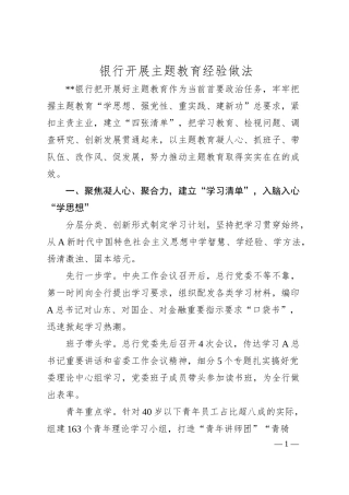 银行开展主题教育经验做法总结1800字.docx