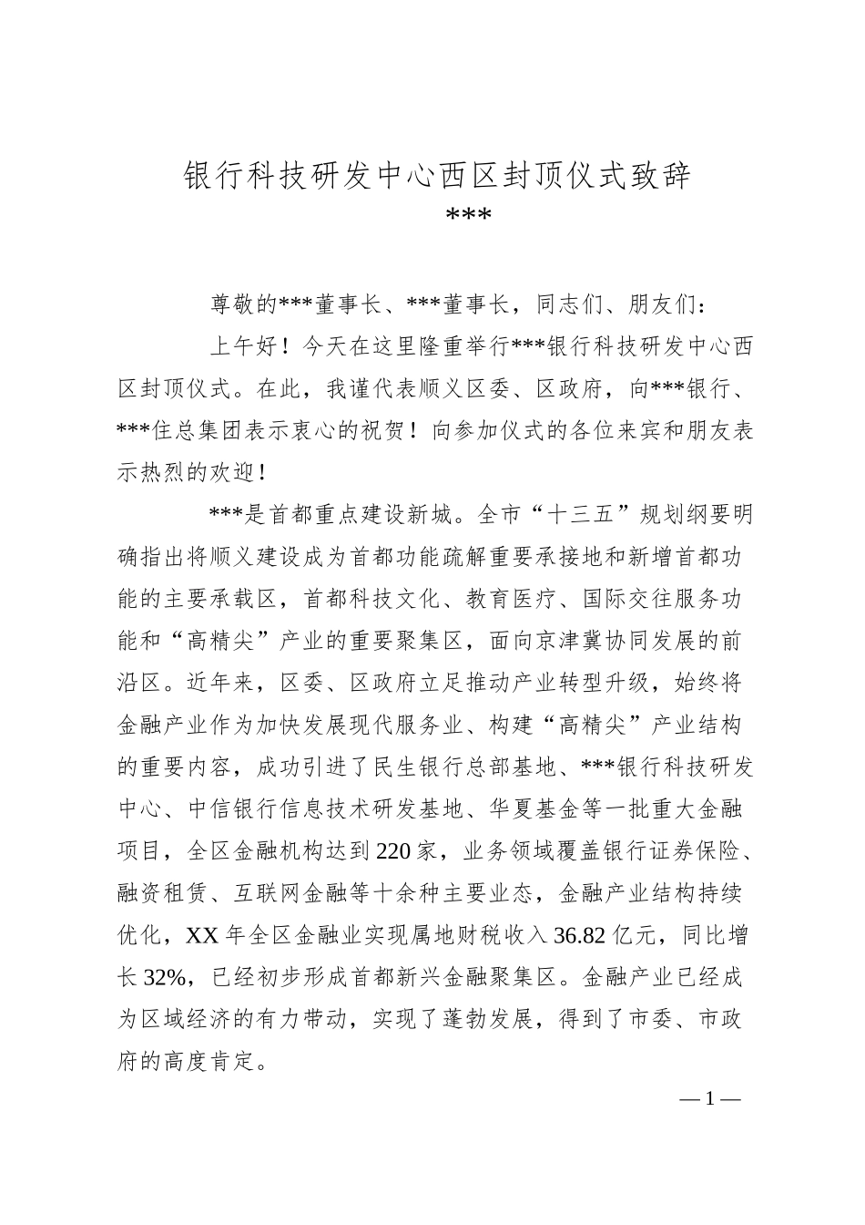 银行科技研发中心西区封顶仪式致辞.docx_第1页