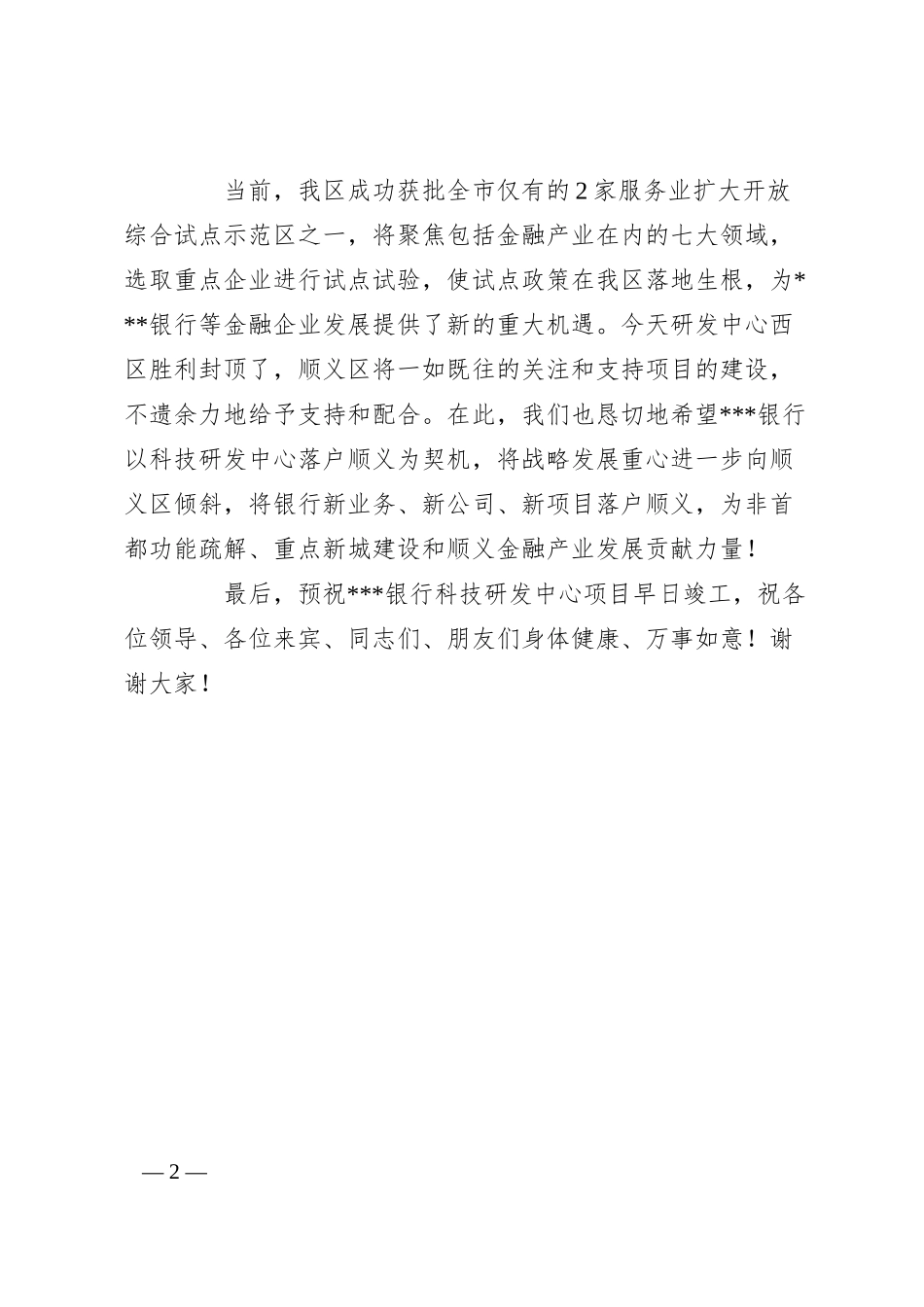 银行科技研发中心西区封顶仪式致辞.docx_第2页