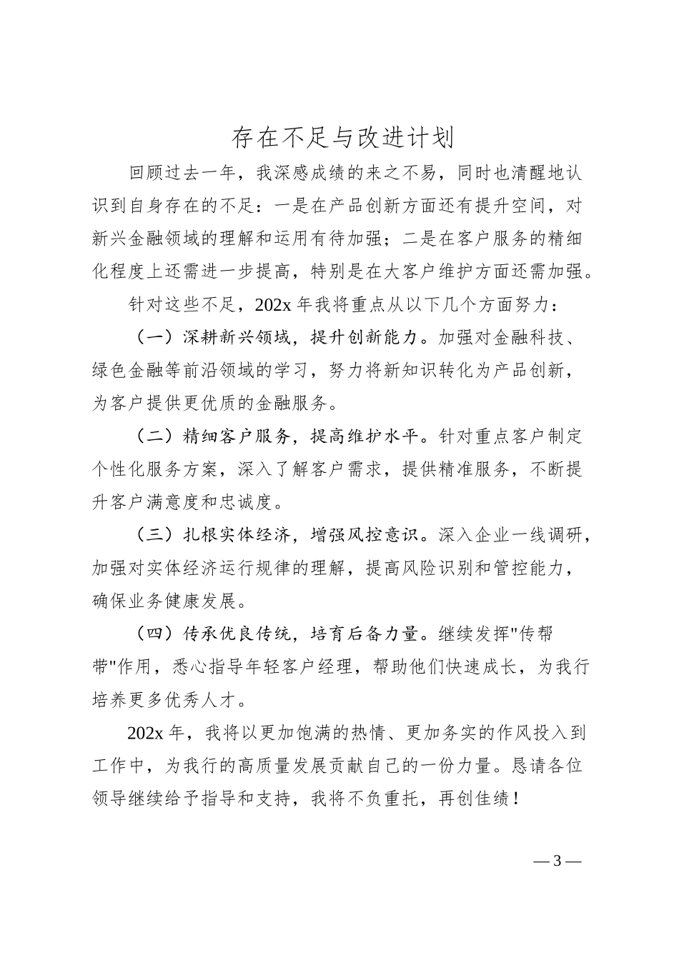 银行客户经理202x年度银行员工个人述职报告.docx_第3页