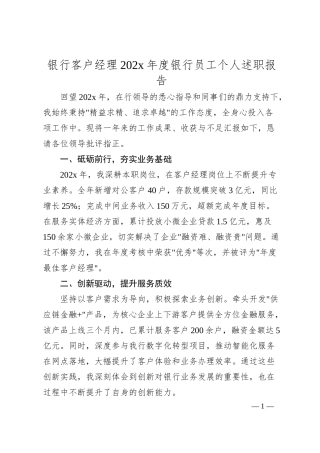 银行客户经理202x年度银行员工个人述职报告.docx