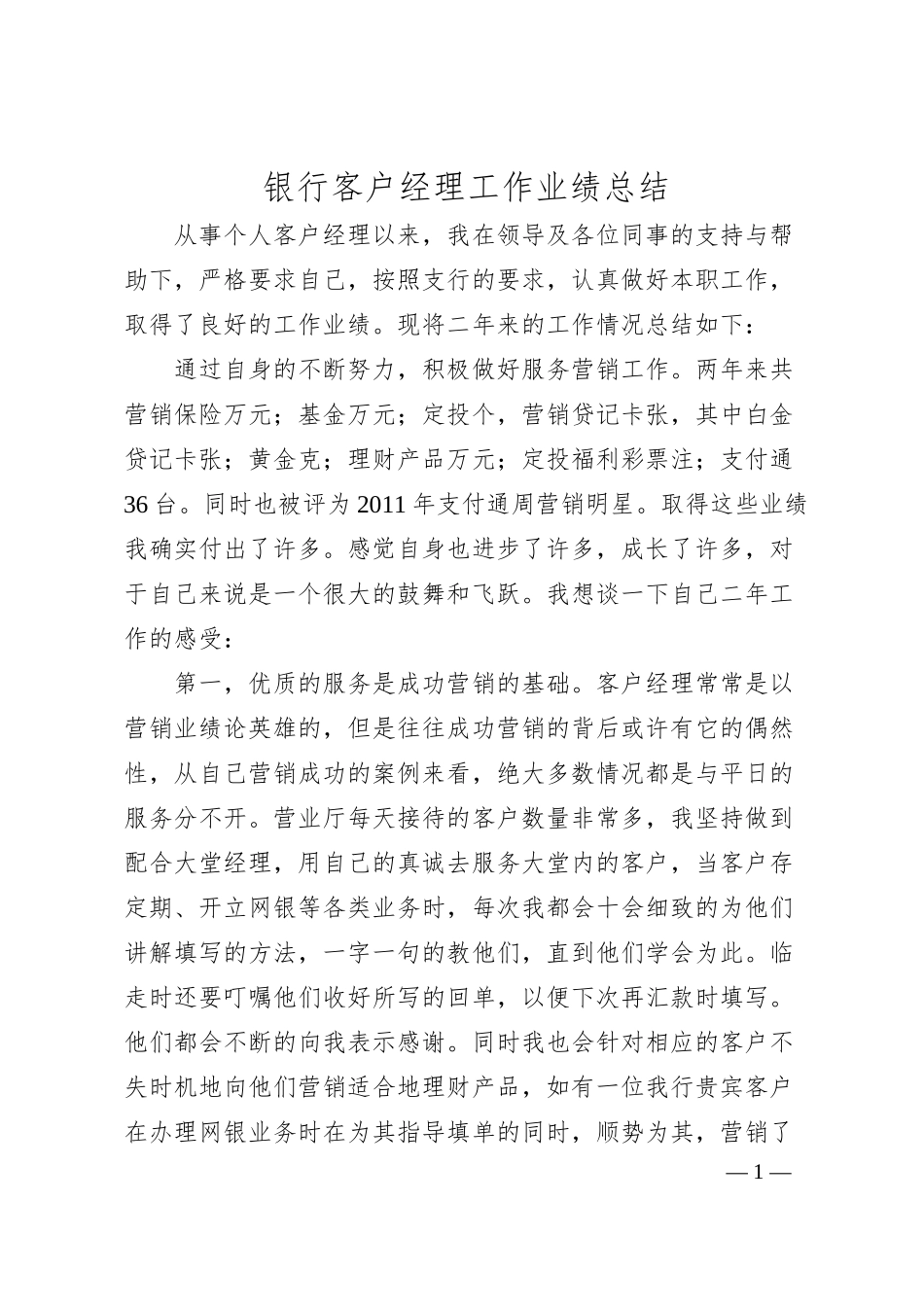 银行客户经理工作业绩总结.docx_第1页