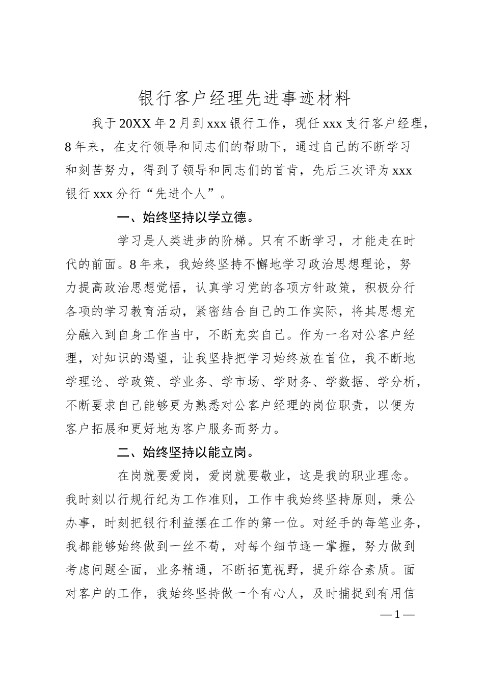 银行客户经理先进事迹材料.docx_第1页
