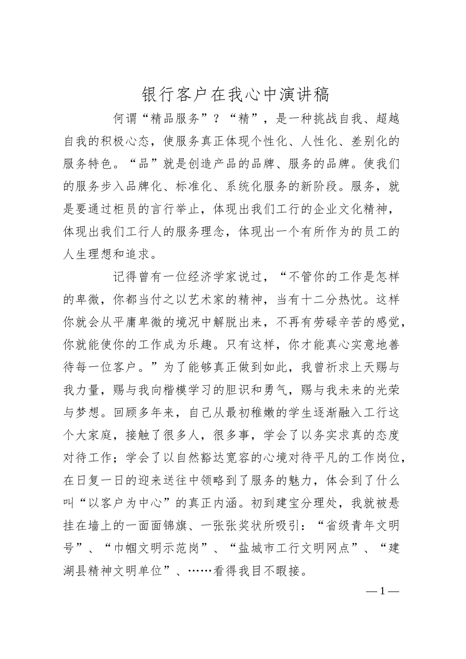 银行客户在我心中演讲稿.docx_第1页