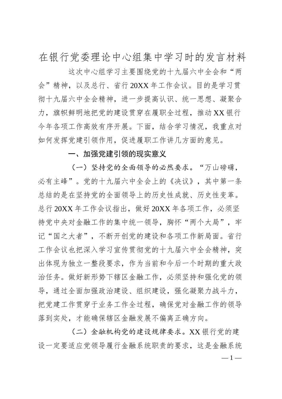 银行理论中心组集中学习研讨发言（六中、两会）.docx_第1页