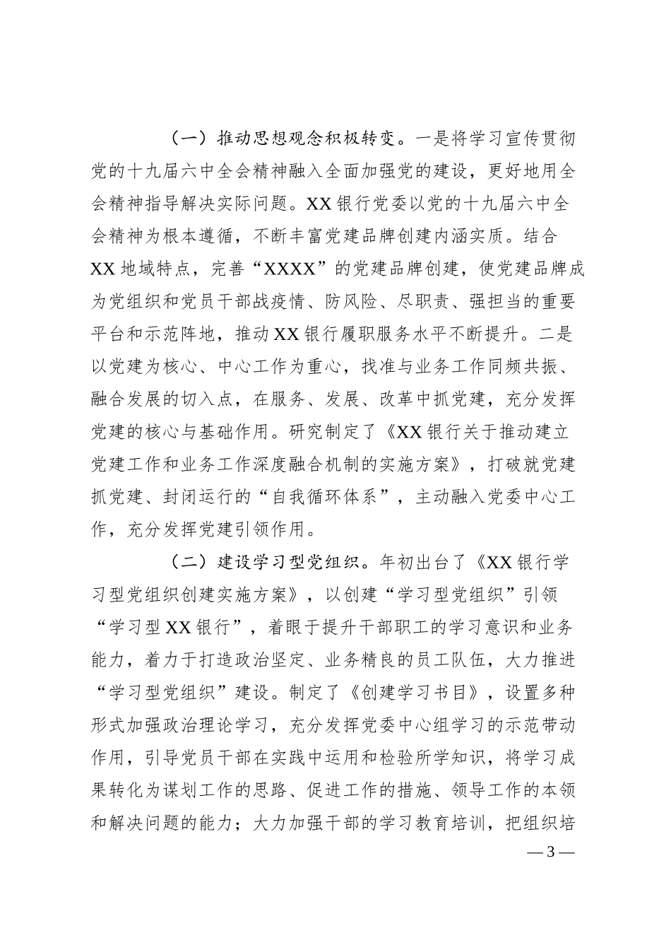 银行理论中心组集中学习研讨发言（六中、两会）.docx_第3页