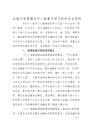 银行理论中心组集中学习研讨发言（六中、两会）.docx