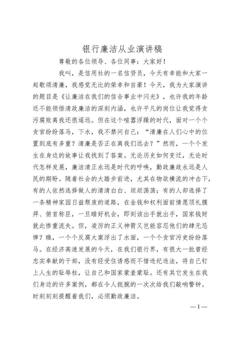 银行廉洁从业演讲稿.docx_第1页