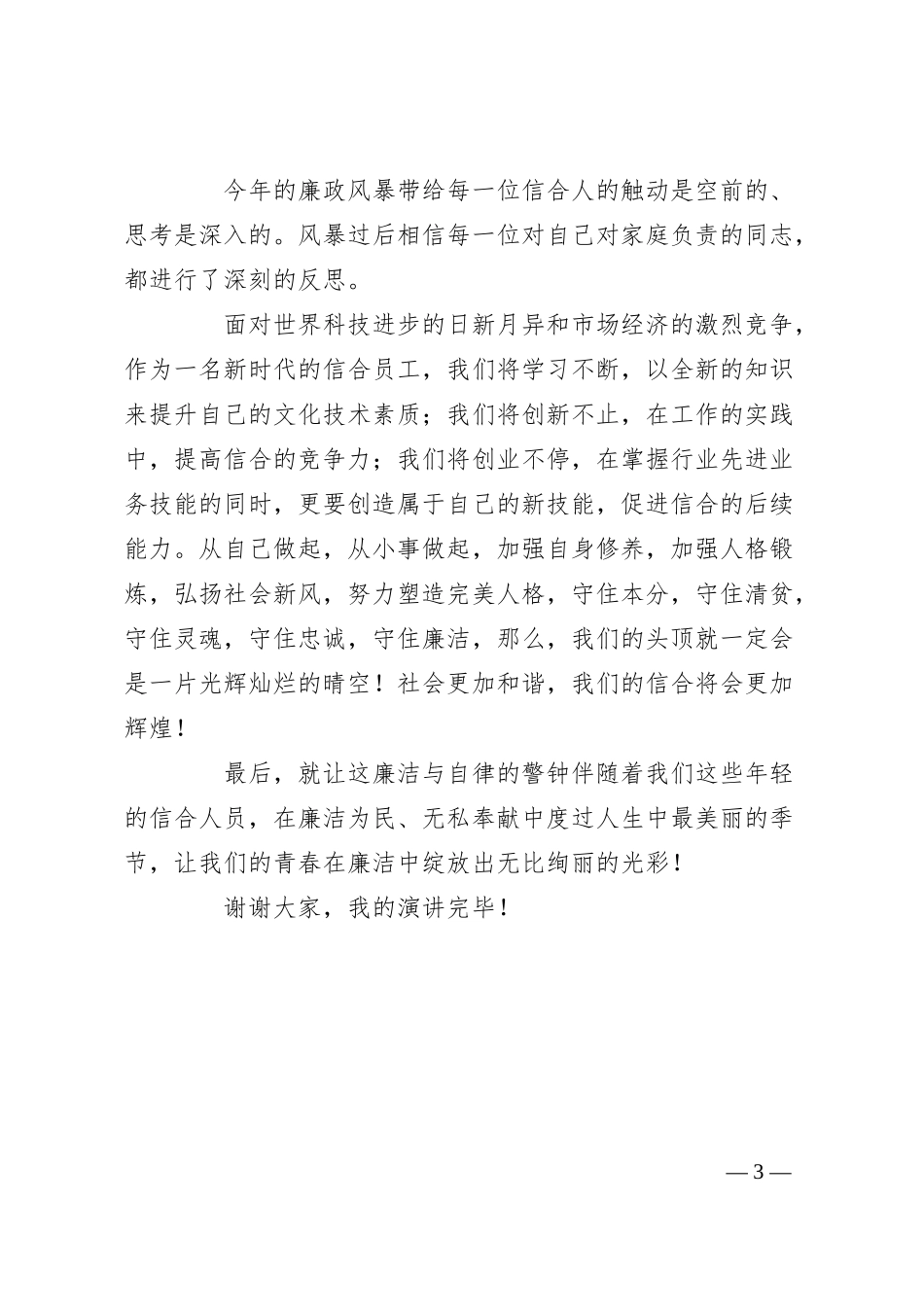 银行廉洁从业演讲稿.docx_第3页