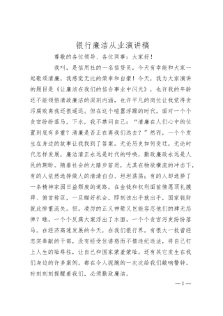 银行廉洁从业演讲稿.docx