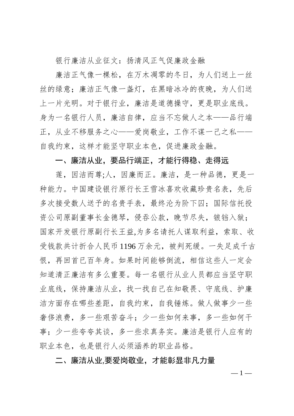 银行廉洁从业征文：扬清风正气促廉政金融.docx_第1页